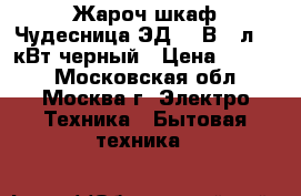 Жароч.шкаф Чудесница ЭД-050В 50л,2,0кВт,черный › Цена ­ 4 500 - Московская обл., Москва г. Электро-Техника » Бытовая техника   